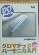 インクス DVD Do VIDEO クロマチックハーモニカ入門 初級編