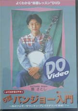 インクス DVD Do VIDEO 原さとしの5弦バンジョー入門 〜あのフォギーマウンテンブレイクダウンに挑戦!〜
