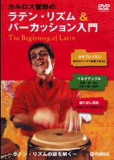 YAMAHA MUSIC MEDIA カルロス菅野のラテン・リズム&パーカッション入門/DVD