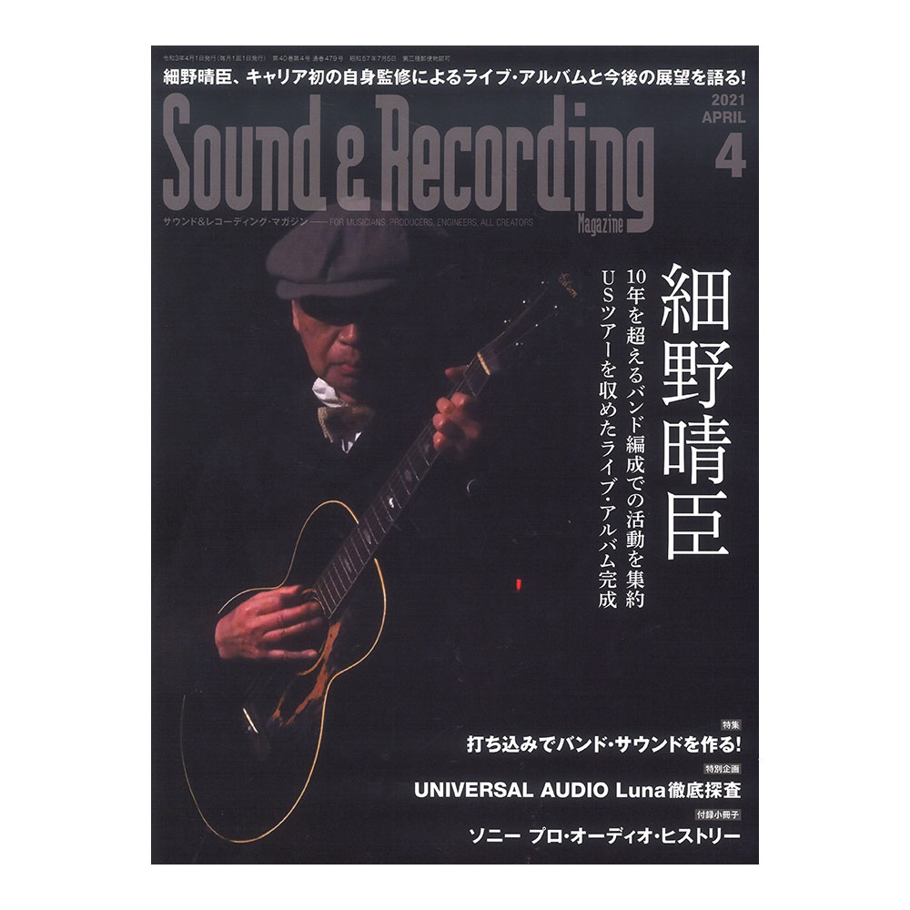 サウンド&レコーディング・マガジン 2021年4月号 リットーミュージック