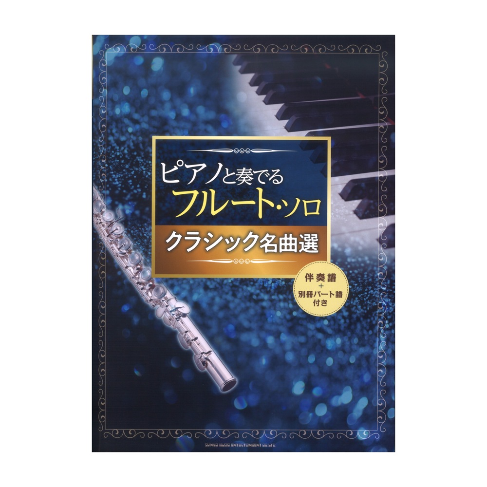 ピアノと奏でるフルートソロ クラシック名曲選 伴奏譜+別冊パート譜付き シンコーミュージック