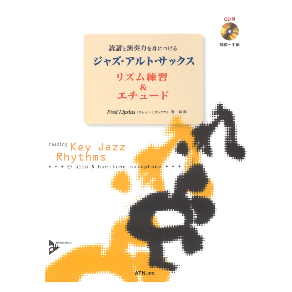 読譜と演奏力を身につける ジャズ・アルト・サックス リズム練習&エチュード ATN