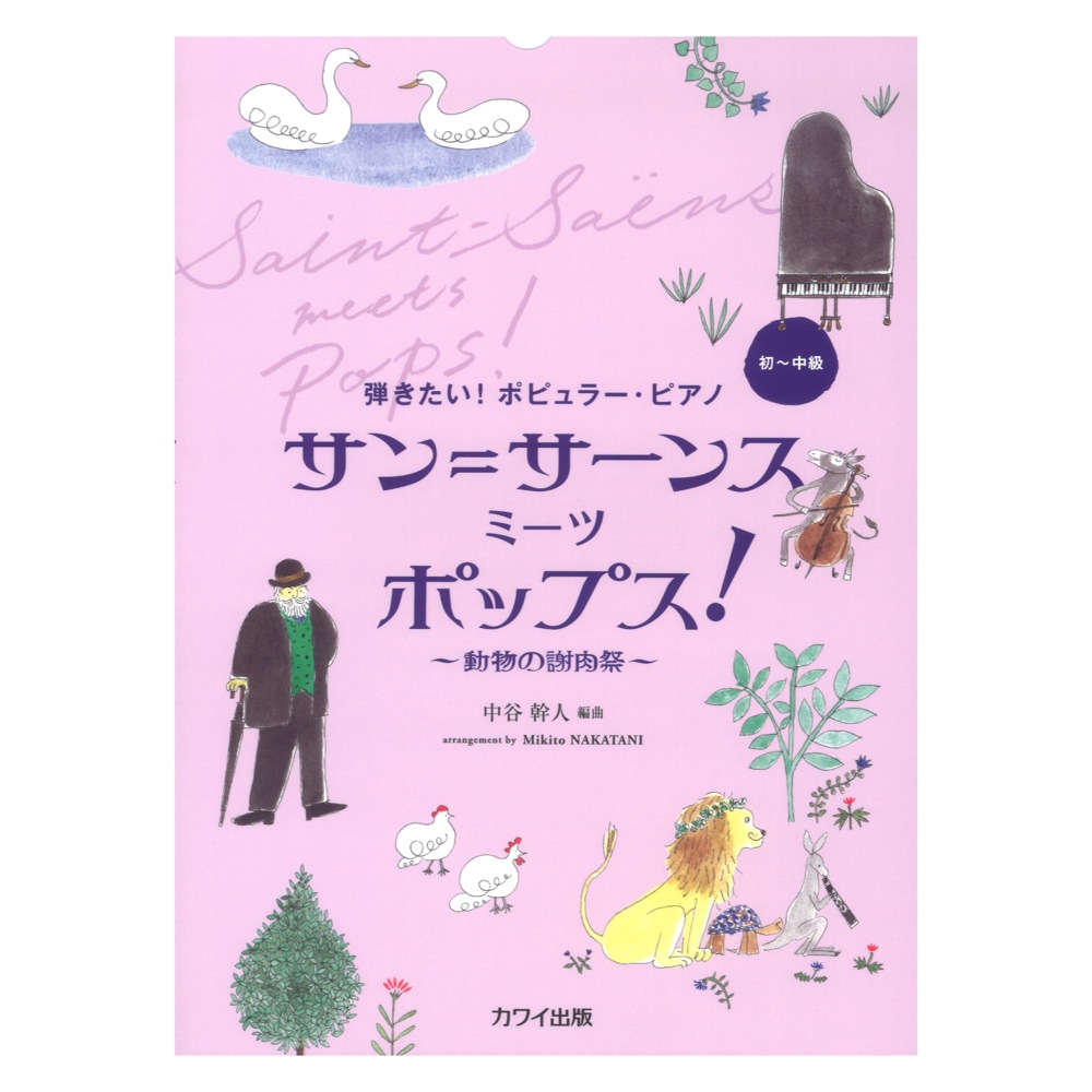 中谷幹人：弾きたい！ポピュラー・ピアノ サン＝サーンス ミーツ ポップス！ カワイ出版