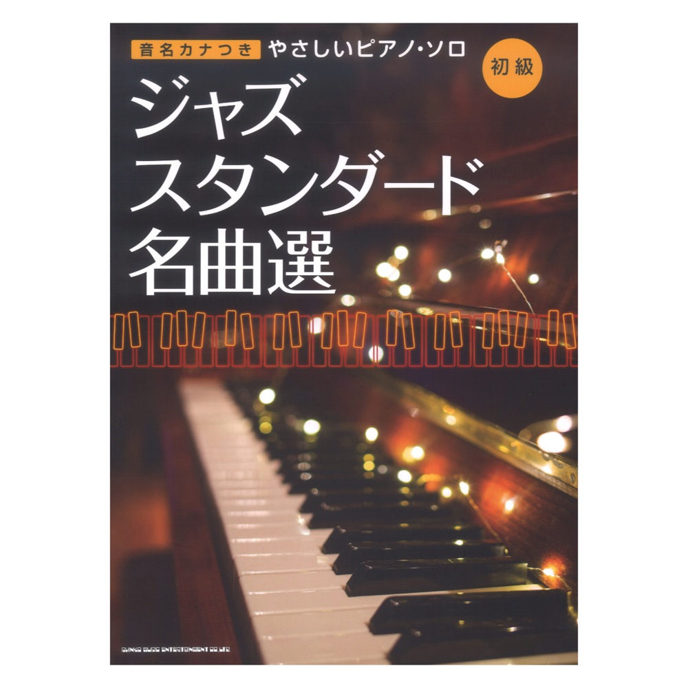 音名カナつきやさしいピアノソロ ジャズ・スタンダード名曲選 シンコーミュージック