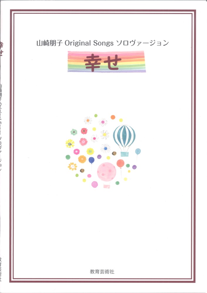 山崎朋子 Original Songs ソロヴァージョン 幸せ 教育芸術社