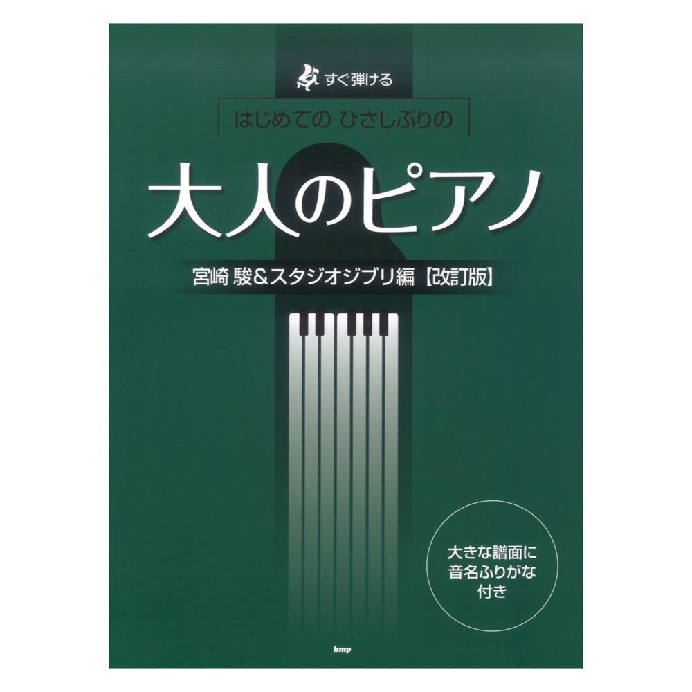 すぐ弾ける はじめての ひさしぶりの 大人のピアノ 宮崎 駿&スタジオジブリ編 改訂版 ケイエムピー