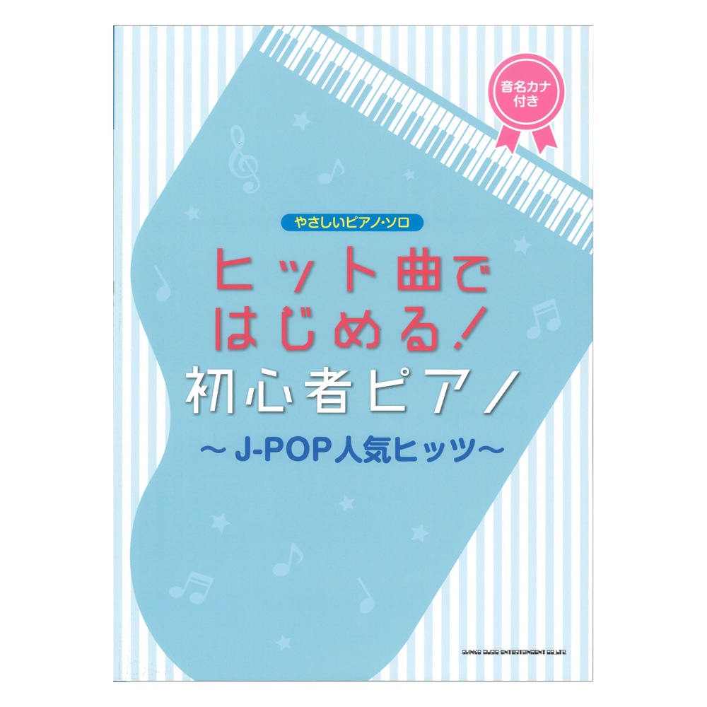 やさしいピアノソロ ヒット曲ではじめる! 初心者ピアノ J-POP人気ヒッツ シンコーミュージック