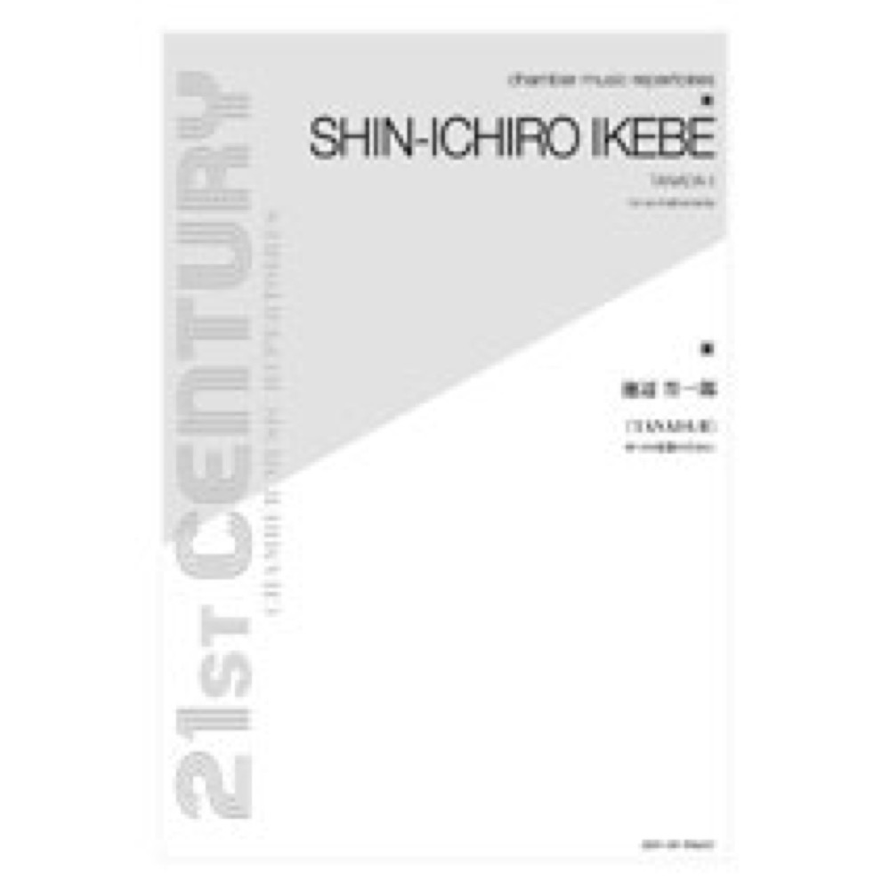 全音 池辺晋一郎:TANADA II