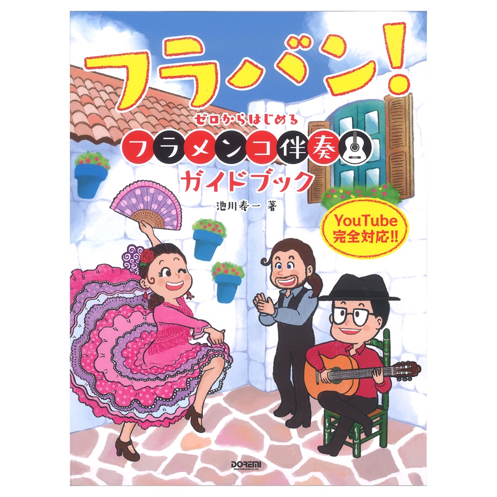 フラバン!ゼロからはじめる フラメンコ伴奏ガイドブック ドレミ楽譜出版社