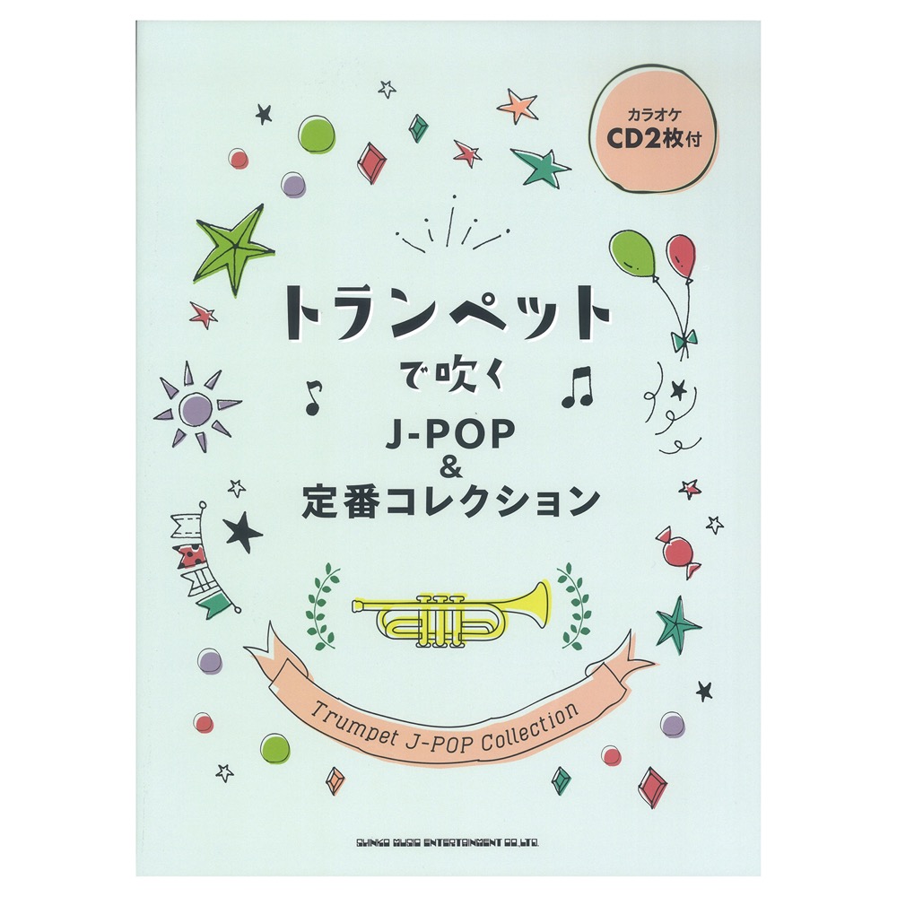 トランペットで吹く J-POP&定番コレクション カラオケCD2枚付 シンコーミュージック