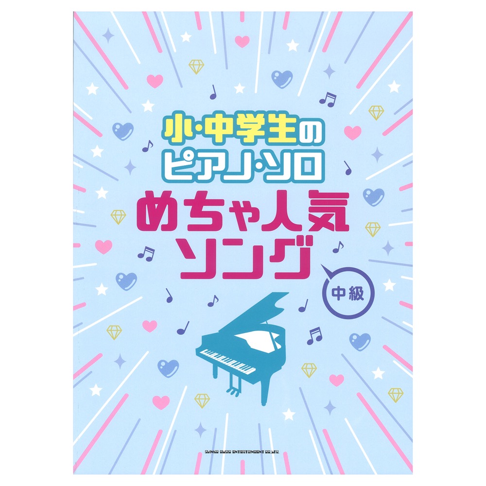 小・中学生のピアノソロ めちゃ人気ソング シンコーミュージック