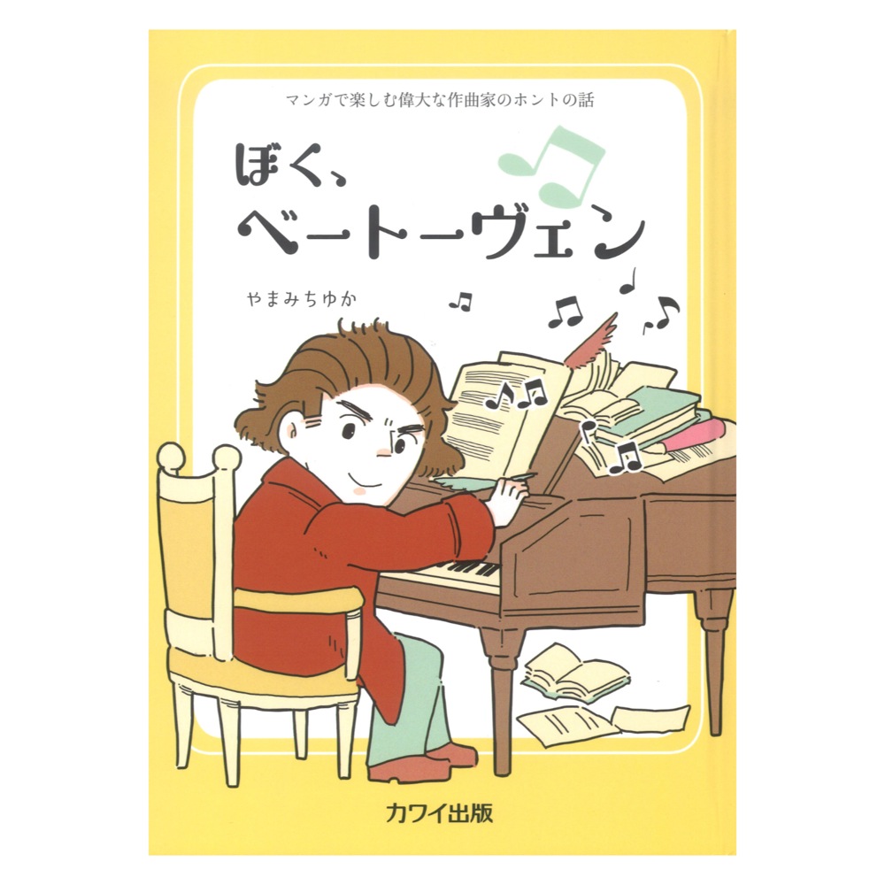 やまみちゆか マンガで楽しむ偉大な作曲家のホントの話 ぼく、ベートーヴェン カワイ出版