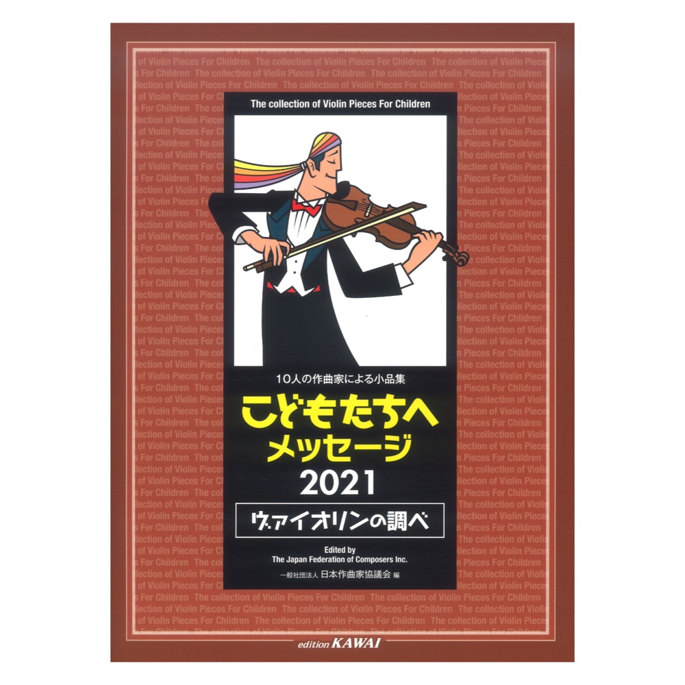 こどもたちへメッセージ2021 ヴァイオリンの調べ 10人の作曲家による小品集 初〜中級 カワイ出版