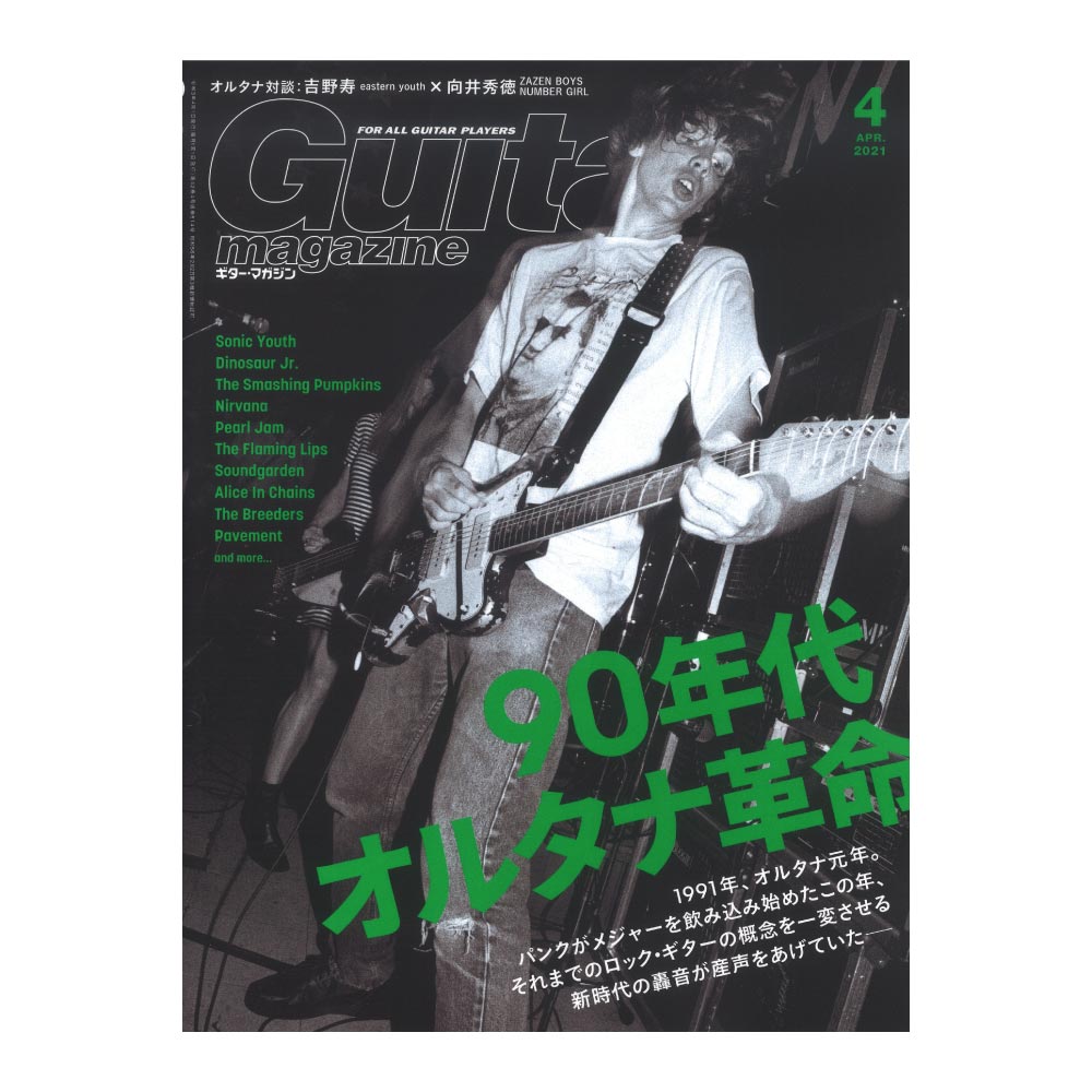 ギター・マガジン 2021年4月号 リットーミュージック(特集：90年代 オルタナ革命)  全国どこでも送料無料の楽器店