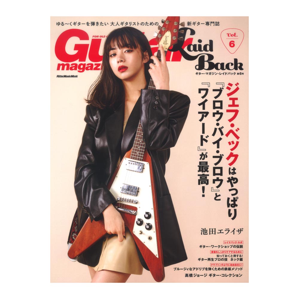 ギター・マガジン・レイドバック Vol.6 リットーミュージック