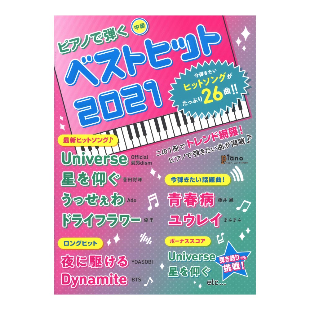 月刊ピアノ 2021年4月号増刊 ピアノで弾く べストヒット2021 ヤマハミュージックメディア