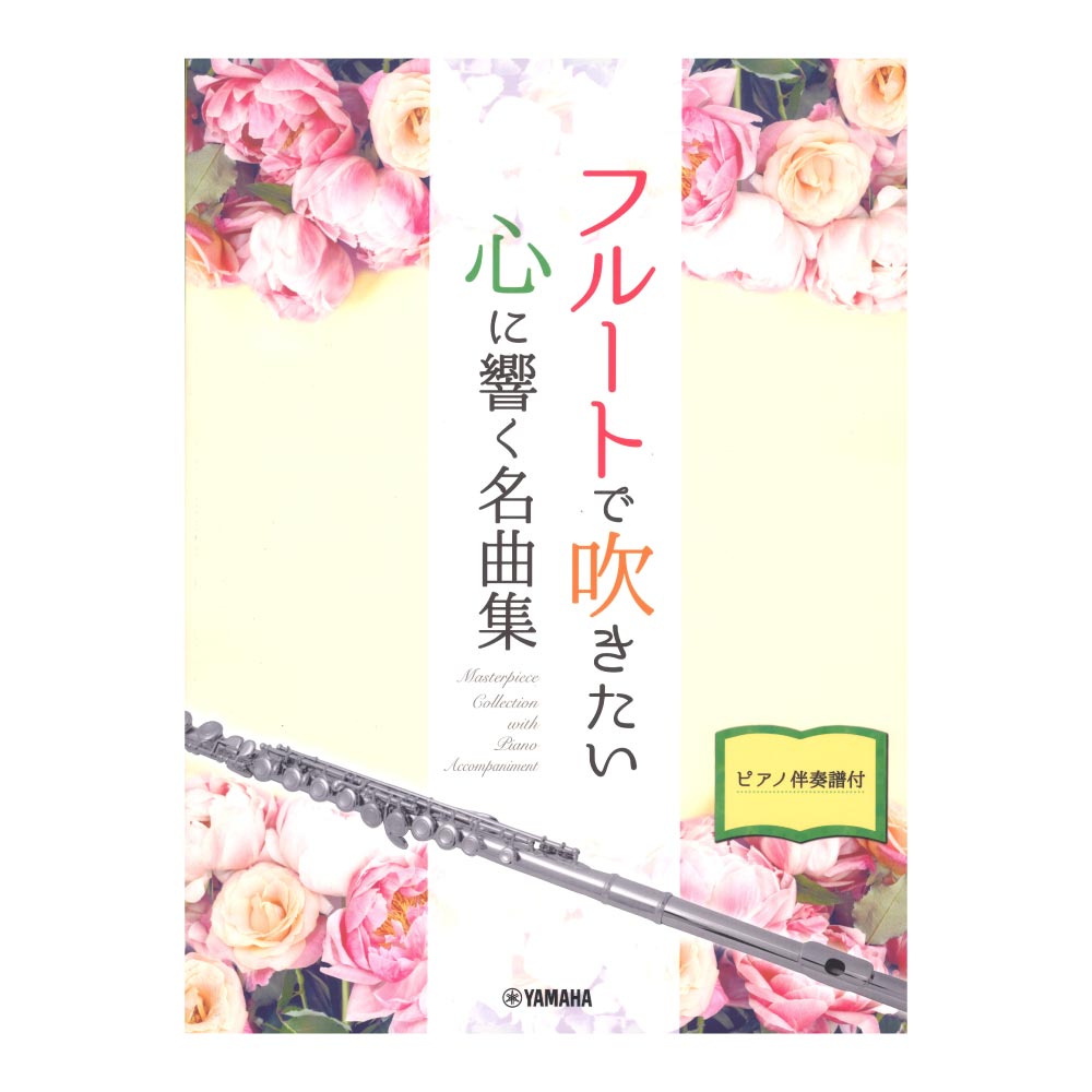 フルートで吹きたい 心に響く名曲集 ピアノ伴奏譜付 ヤマハミュージックメディア