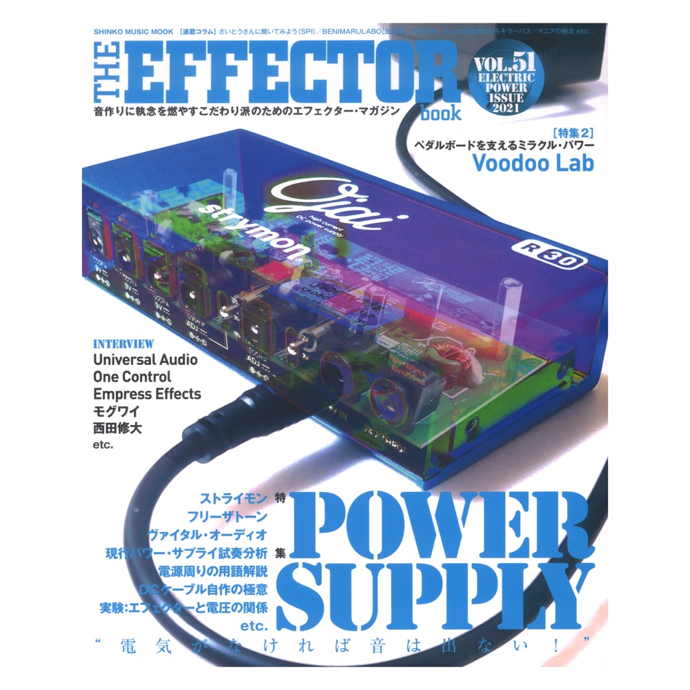 BOOK　THE　シンコーミュージック(特集1:Power　EFFECTOR　電気がなければ音は出ない!)　web総合楽器店　Vol.51　Supply