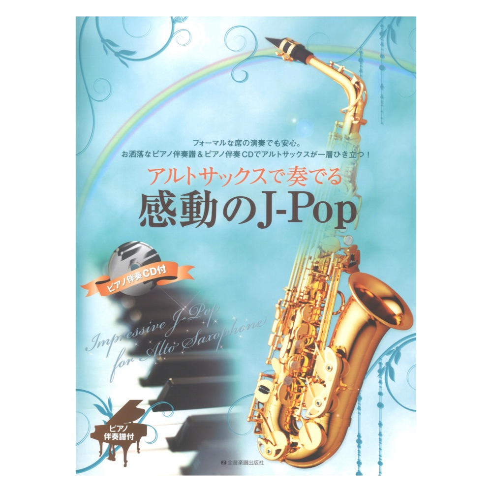 ポップス&ジャズ サックス楽譜(アルト&テナー)伴奏CD付 - 楽譜