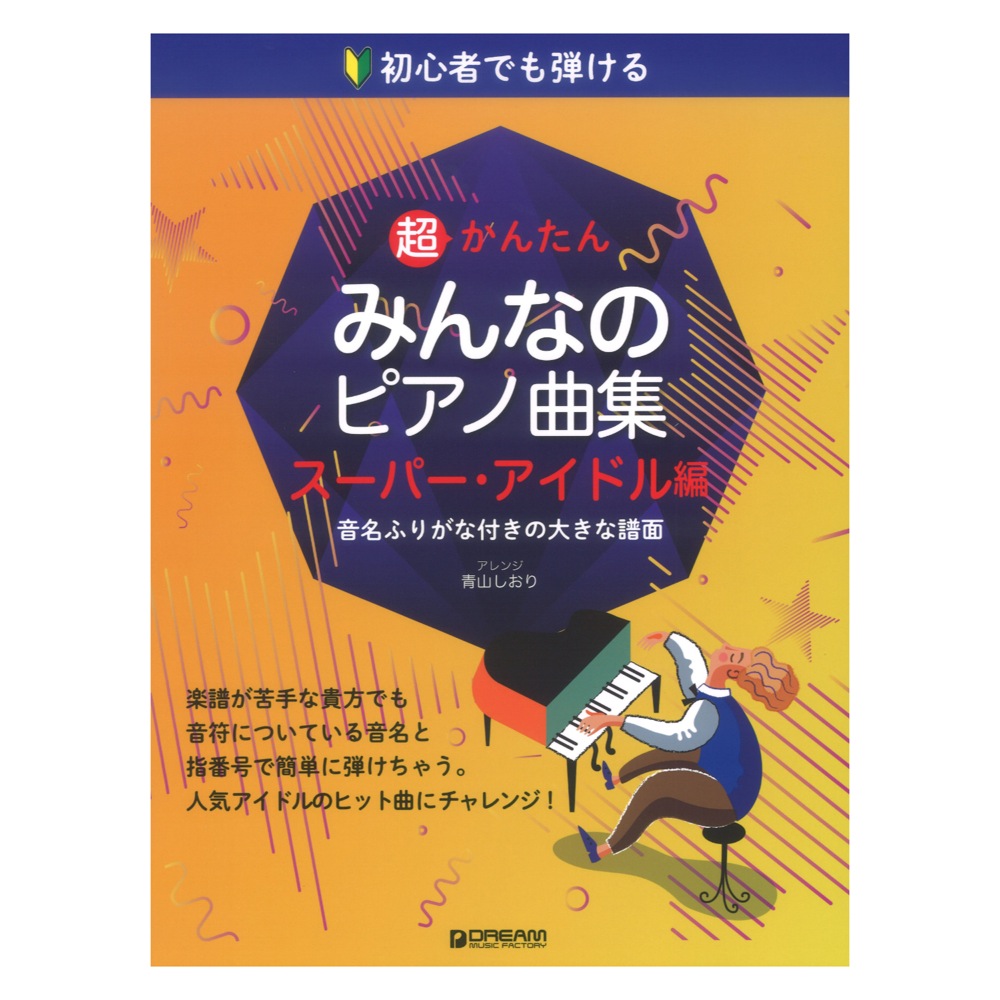 初心者でも弾ける 超かんたん みんなのピアノ曲集 スーパーアイドル編 音名ふりがな付きの大きな譜面 ドリームミュージックファクトリー