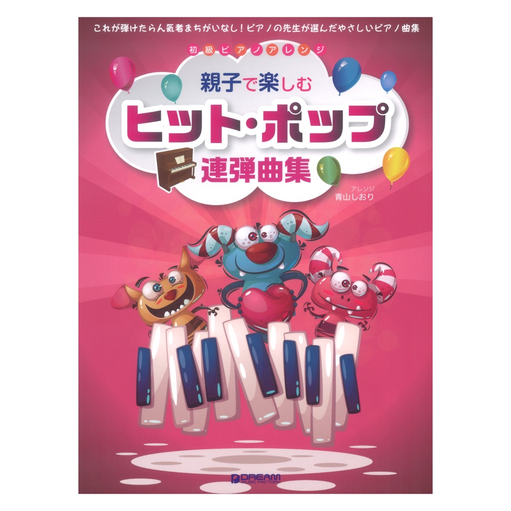 初級ピアノアレンジ 親子で楽しむヒットポップ連弾曲集 ドリームミュージックファクトリー