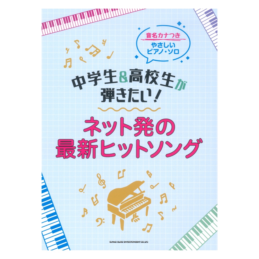 音名カナつきやさしいピアノソロ 中学生&高校生が弾きたい! ネット発の最新ヒットソング シンコーミュージック