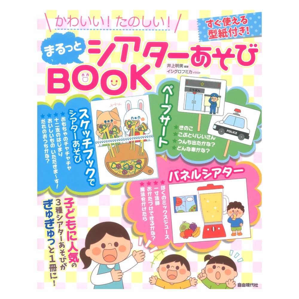 まるっとシアターあそびBOOK 自由現代社