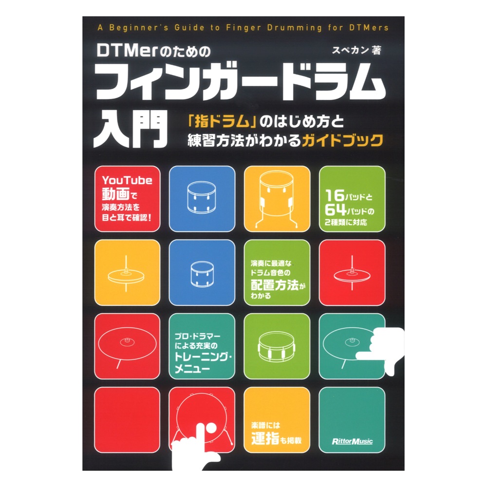 DTMerのためのフィンガードラム入門 リットーミュージック