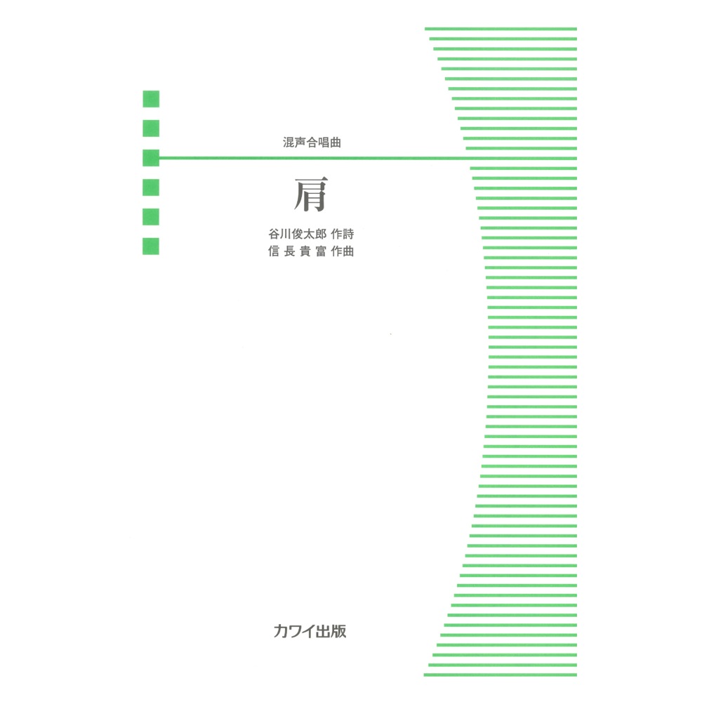 信長貴富 混声合唱曲 肩 カワイ出版