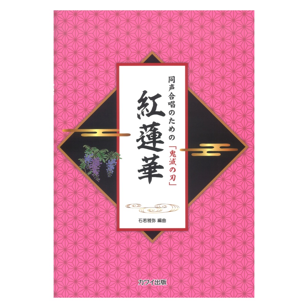 石若雅弥 同声合唱のための「鬼滅の刃」 紅蓮華 カワイ出版