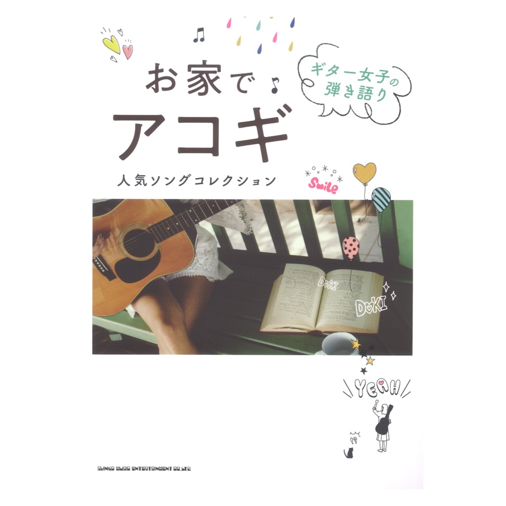 ギター女子の弾き語り お家でアコギ人気ソングコレクション シンコーミュージック