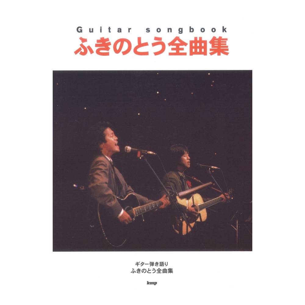 Guitar songbook ふきのとう 全曲集 ケイエムピー