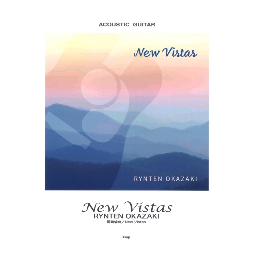 Acoustic Guitar 岡崎倫典 New Vistas ケイエムピー