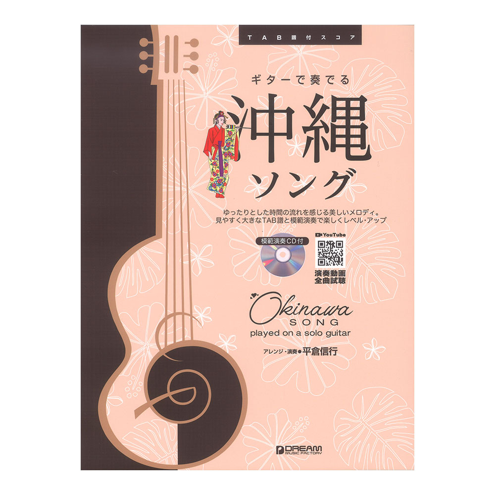 TAB譜付スコア ギターで奏でる 沖縄ソング 模範演奏CD付 ドリームミュージックファクトリー