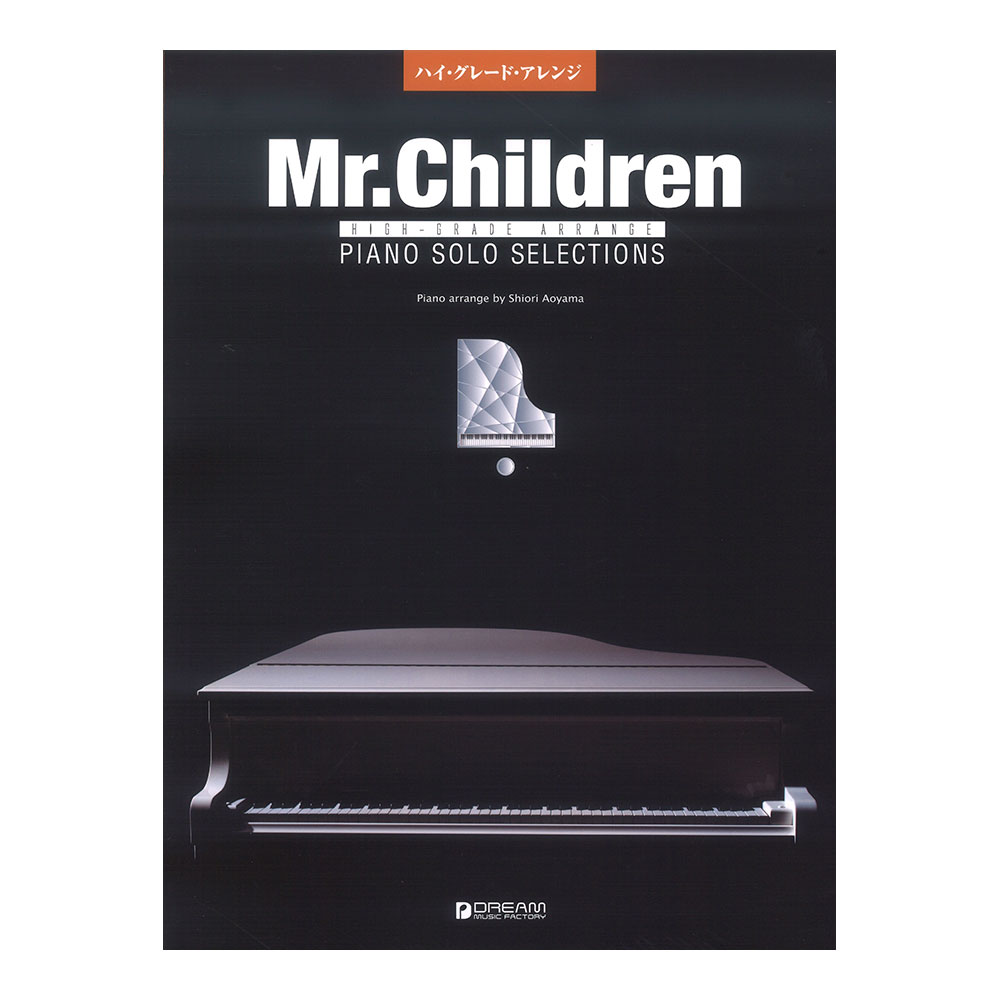 Mr.Children ピアノセレクション ハイグレードアレンジ ドリームミュージックファクトリー