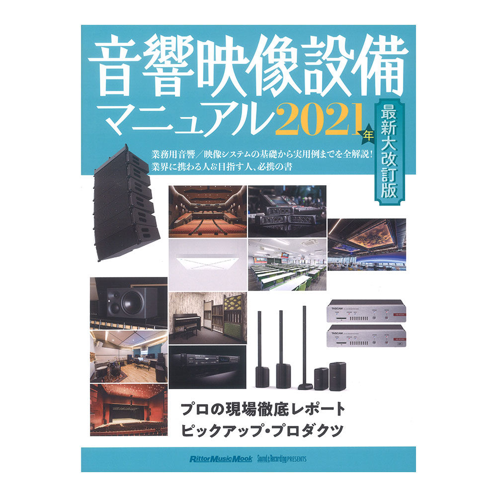 音響映像設備マニュアル 2021年最新大改訂版 リットーミュージック