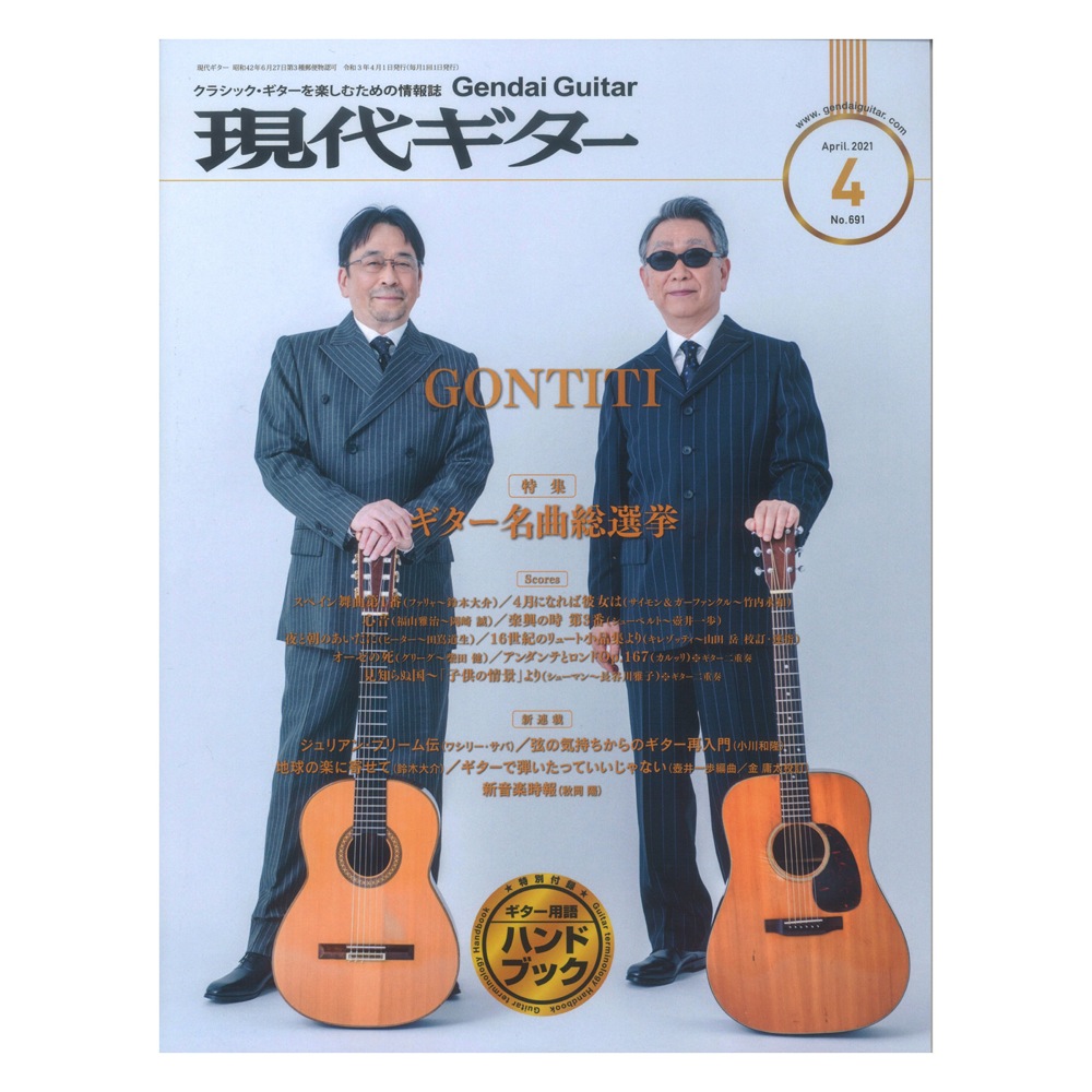 現代ギター 21年4月号 No.691 現代ギター社
