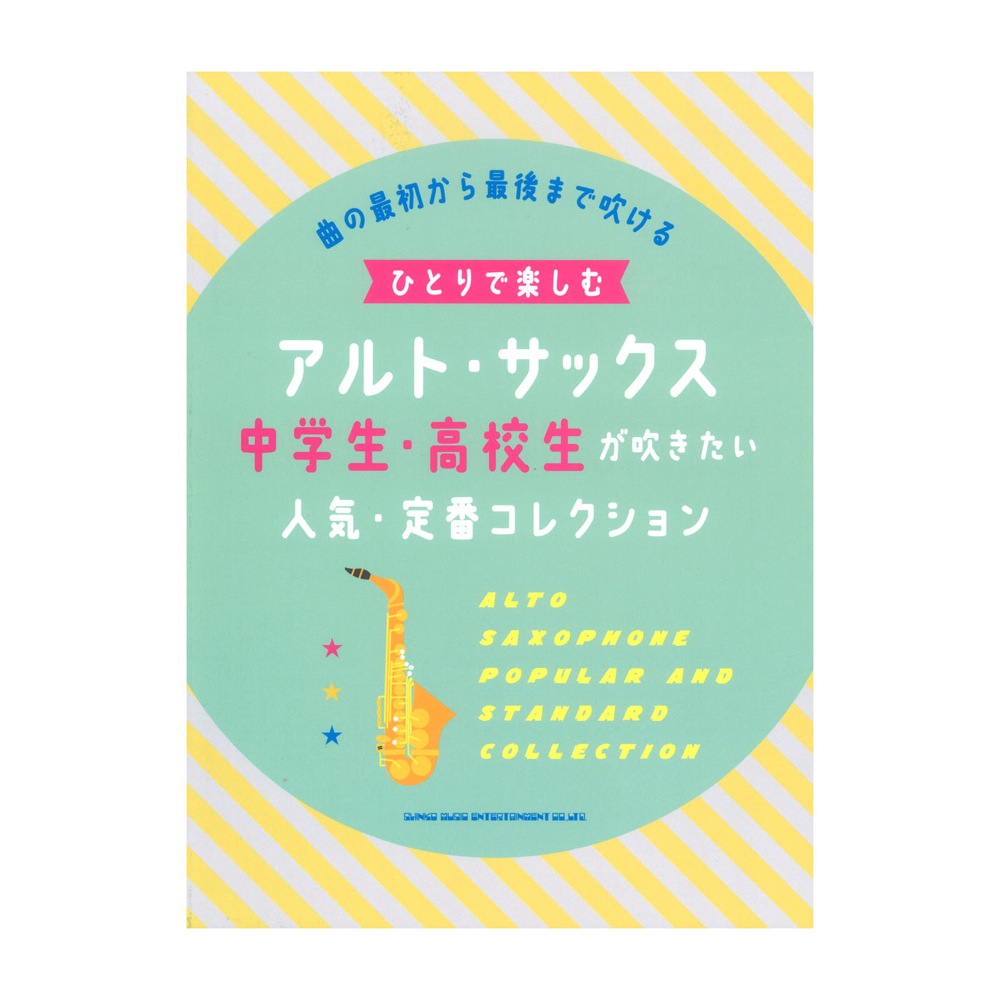 ひとりで楽しむアルトサックス 中学生 高校生が吹きたい人気・定番コレクション シンコーミュージック