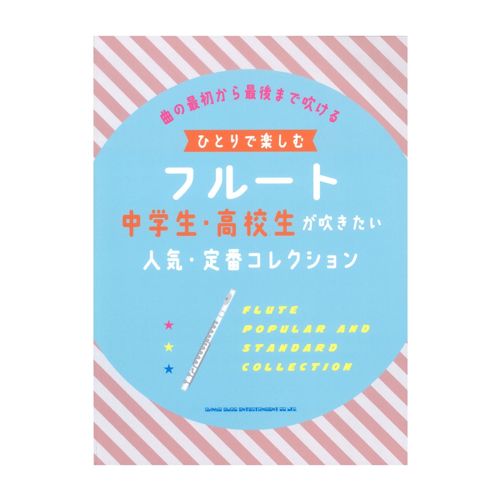 ひとりで楽しむフルート 中学生 高校生が吹きたい人気 定番コレクション シンコーミュージック