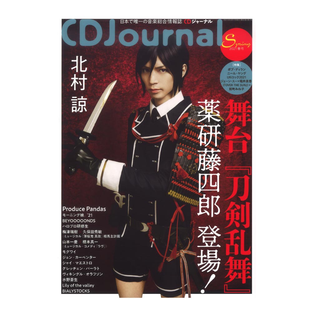 CDジャーナル 2021年 春号 シーディージャーナル