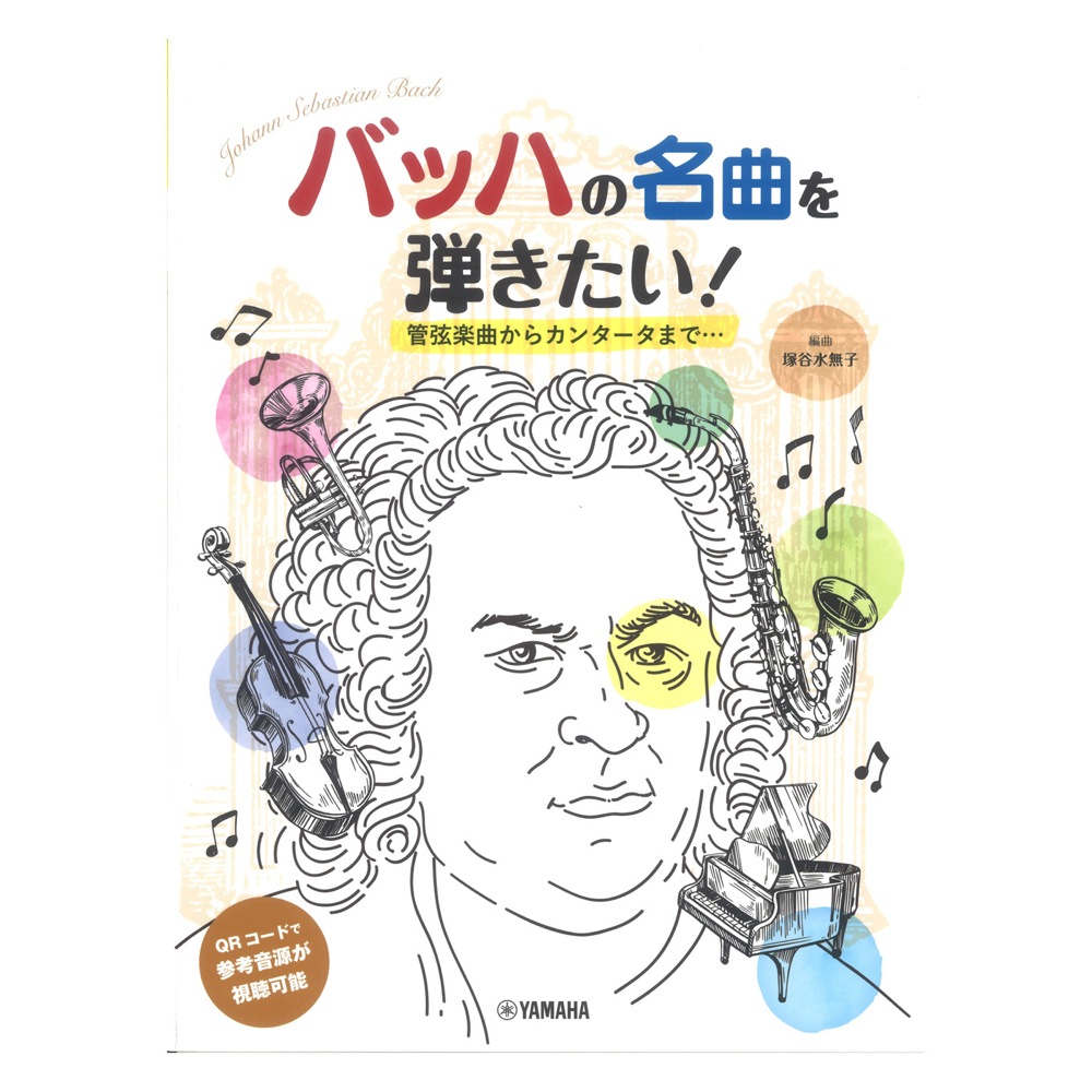 ピアノソロ 初中級 バッハの名曲を弾きたい! 管弦楽曲からカンタータまで 編曲 塚谷水無子 ヤマハミュージックメディア