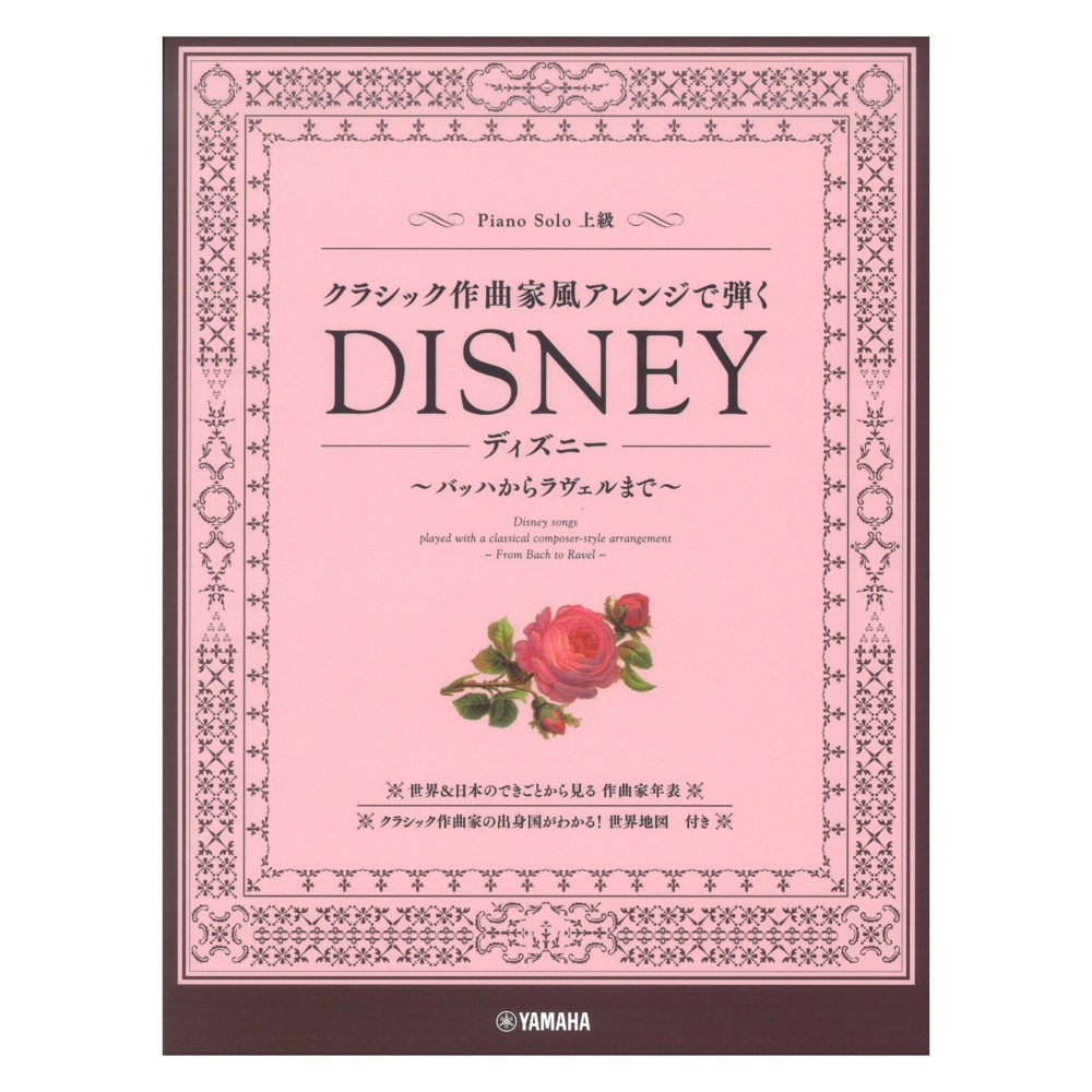 ピアノソロ クラシック作曲家風アレンジで弾くディズニー バッハからラヴェルまで ヤマハミュージックメディア