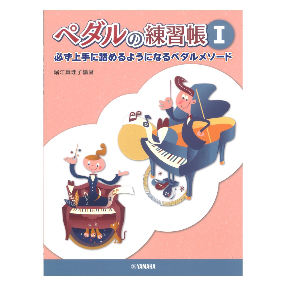 堀江真理子編著 ペダルの練習帳 1 ヤマハミュージックメディア