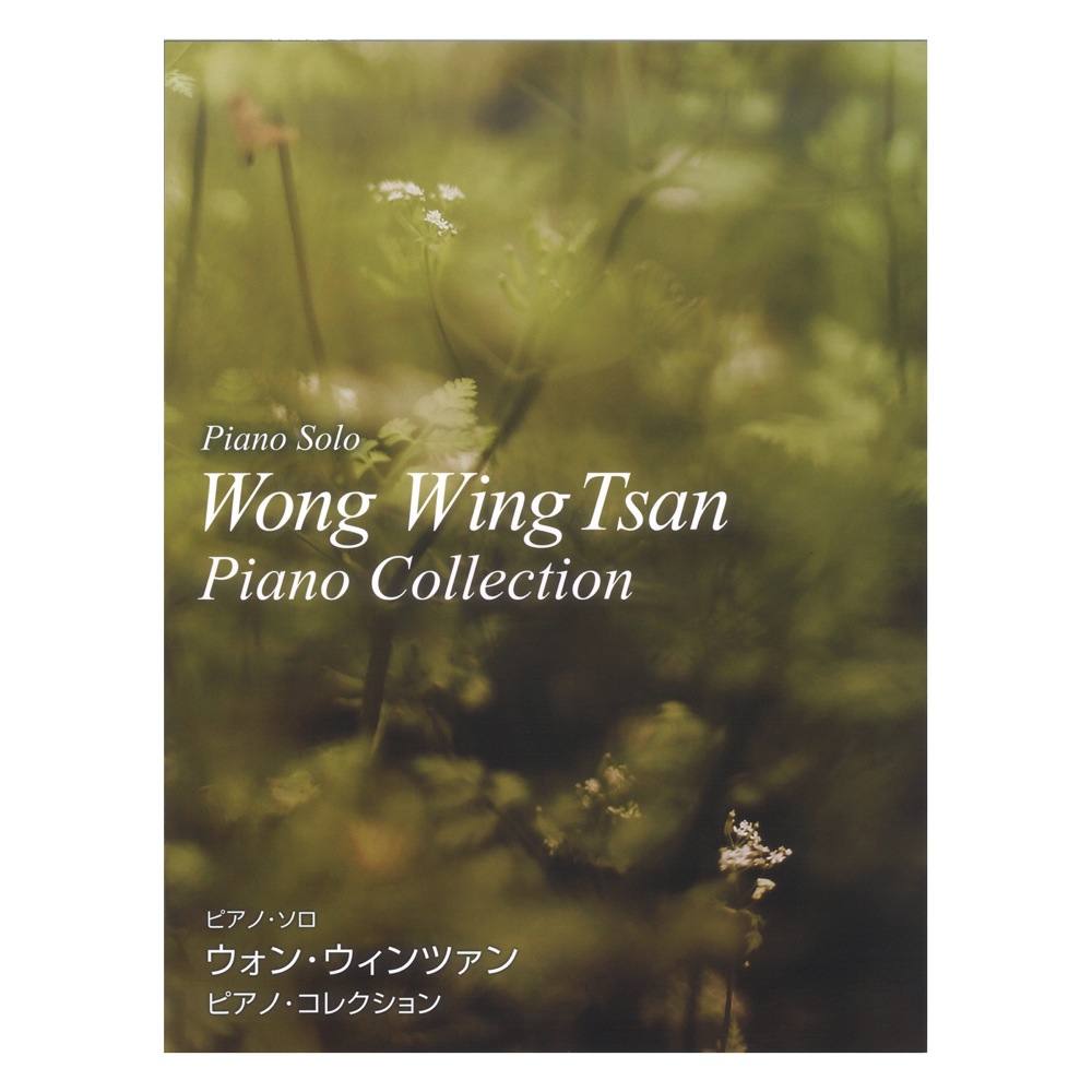 ウォン・ウィンツァン ピアノ・コレクション ドレミ楽譜出版社