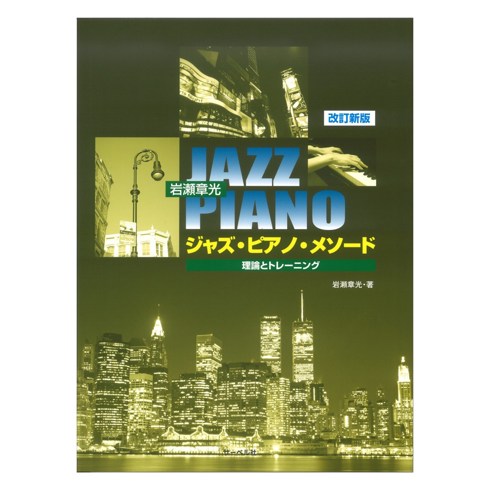 ジャズピアノメソード 理論とトレーニング 改訂新版 サーベル社