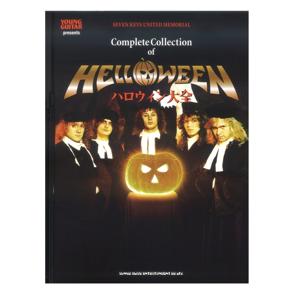 ハロウィン大全 シンコーミュージック
