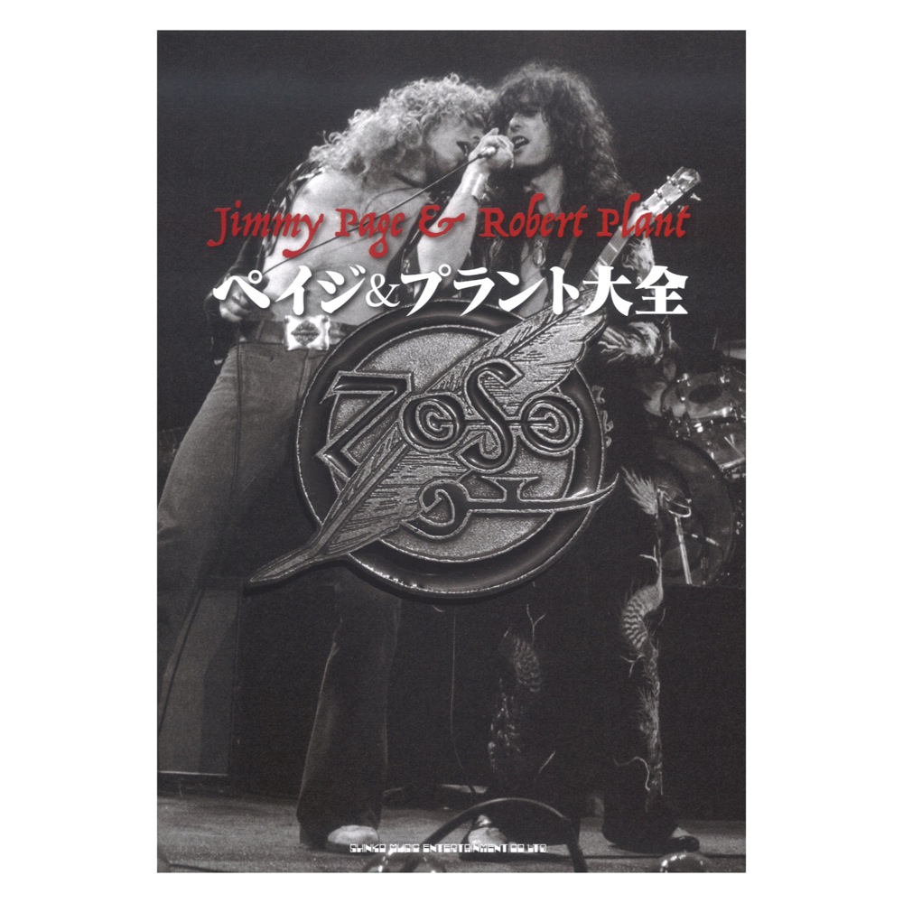 ペイジ & プラント大全 シンコーミュージック