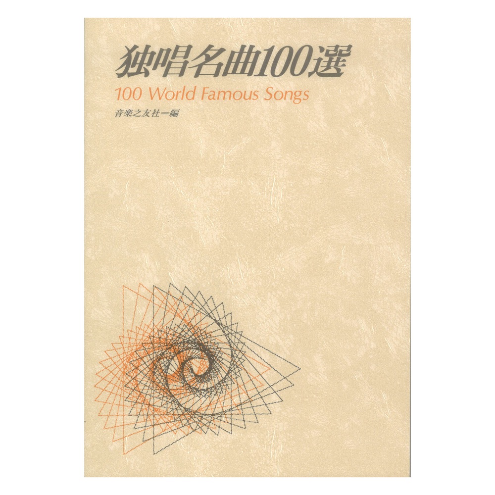 独唱名曲100選 音楽之友社