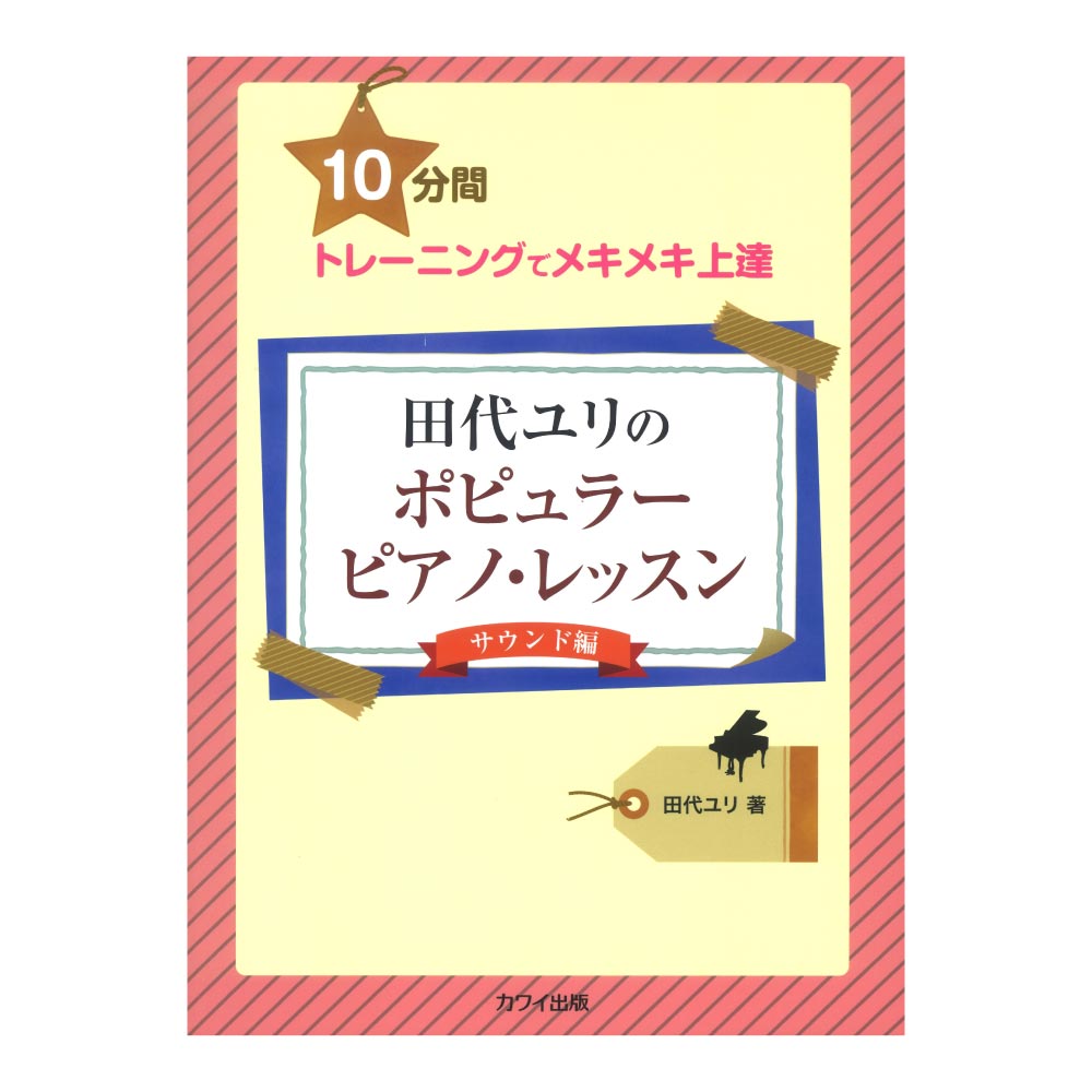 田代ユリ 10分間トレーニングでメキメキ上達 田代ユリのポピュラーピアノレッスン サウンド編 カワイ出版