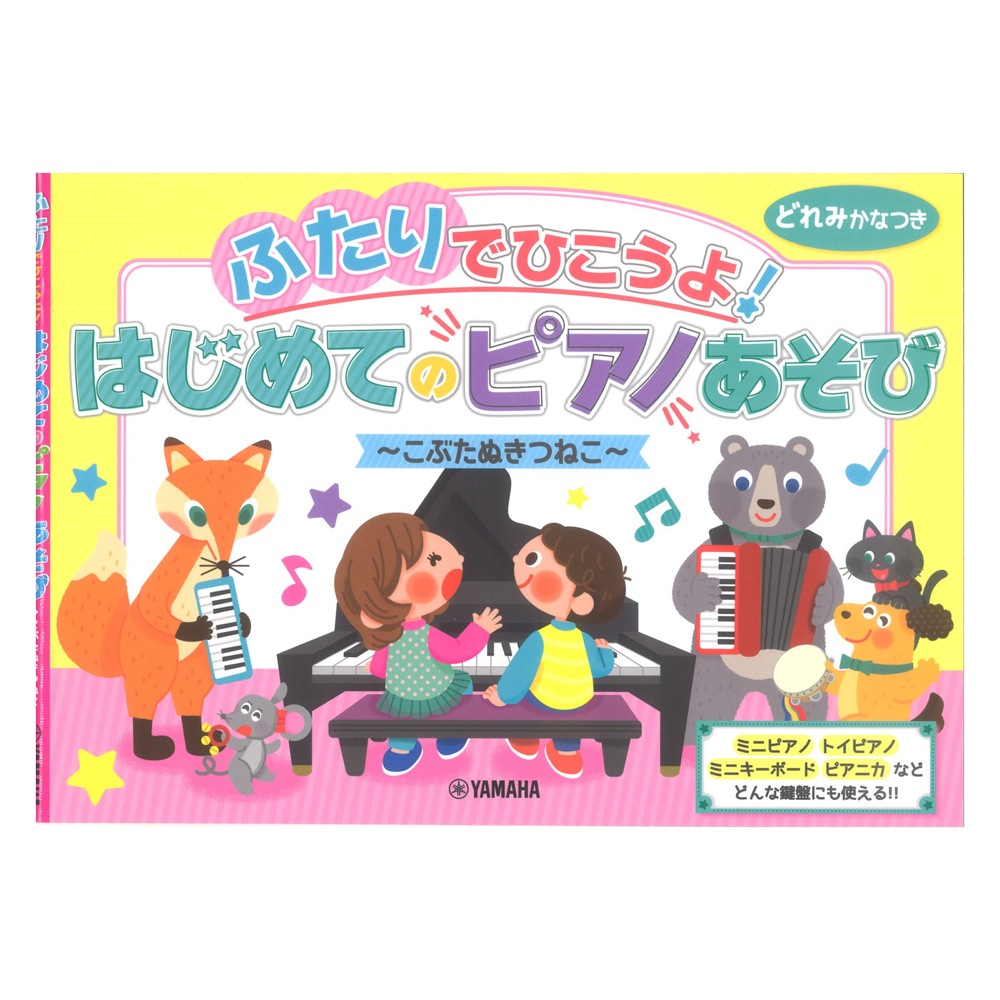 ふたりでひこうよ!はじめてのピアノあそび こぶたぬきつねこ ヤマハミュージックメディア